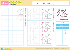 「径」漢字練習
